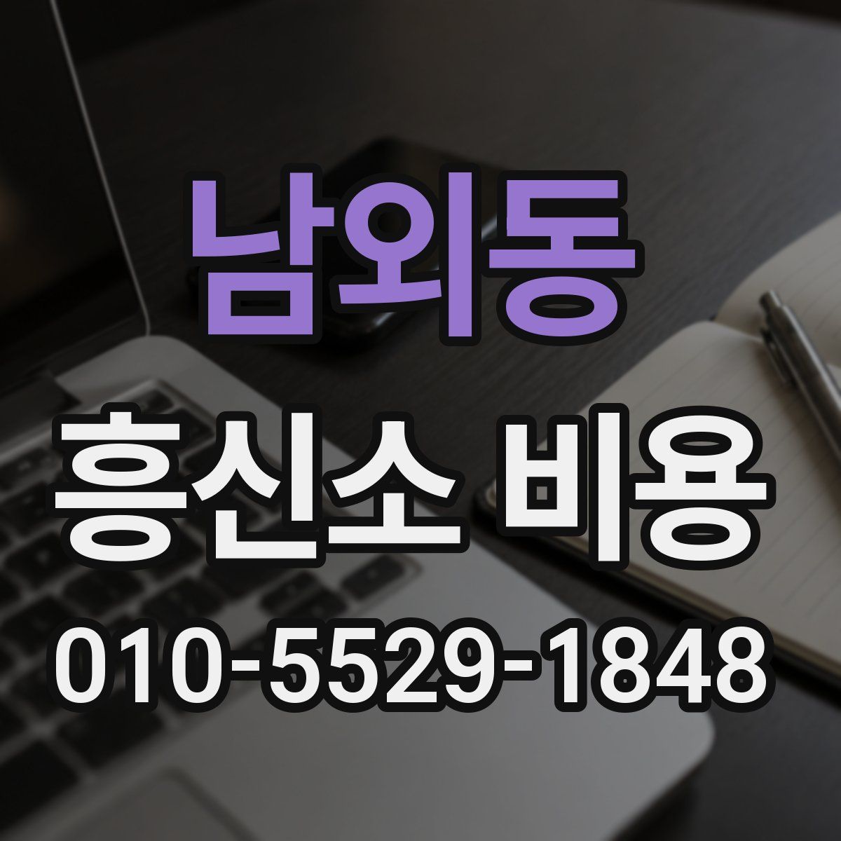 남외동 흥신소 비용