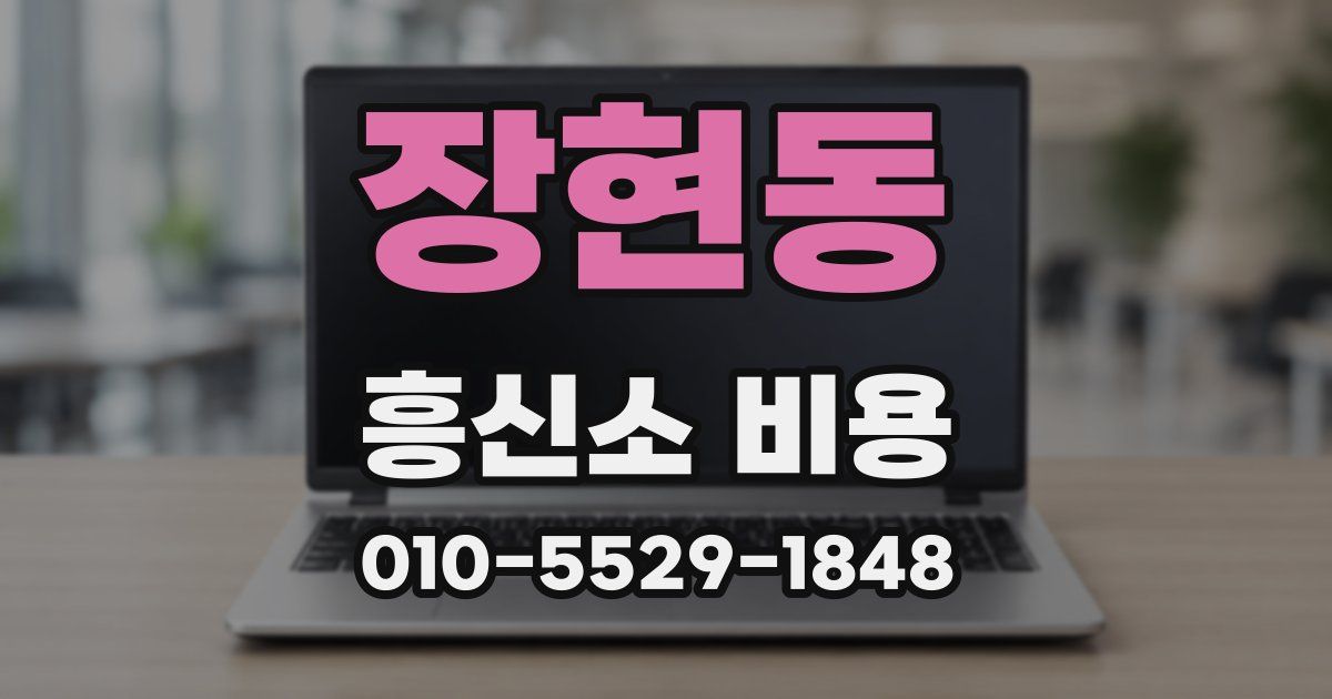 장현동 흥신소 비용