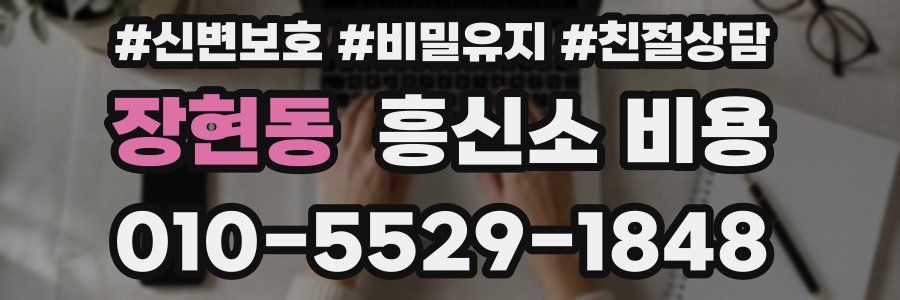 장현동 흥신소 비용