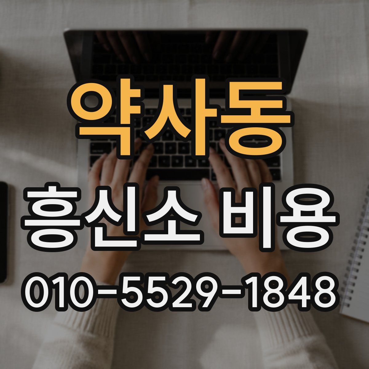약사동 흥신소 비용