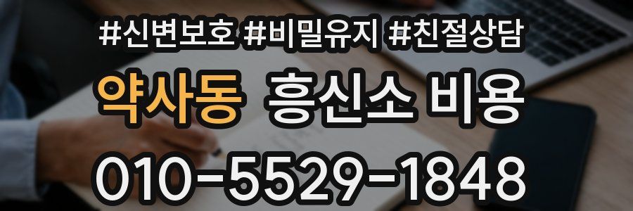 약사동 흥신소 비용