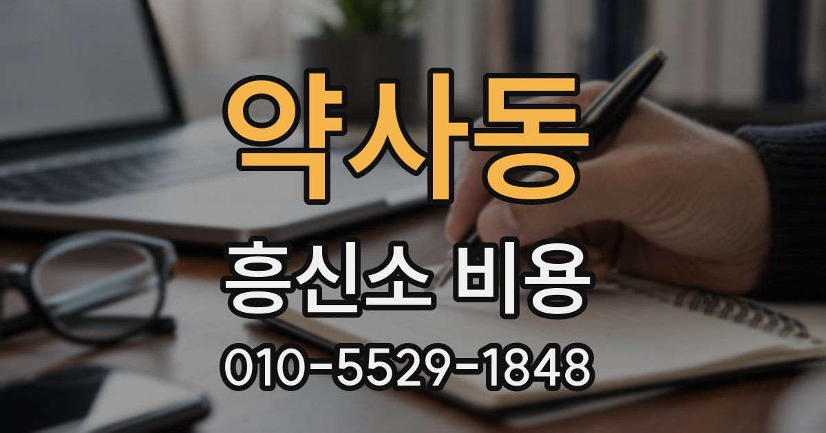 약사동 흥신소 비용