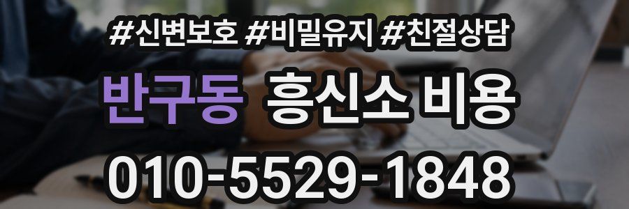 반구동 흥신소 비용