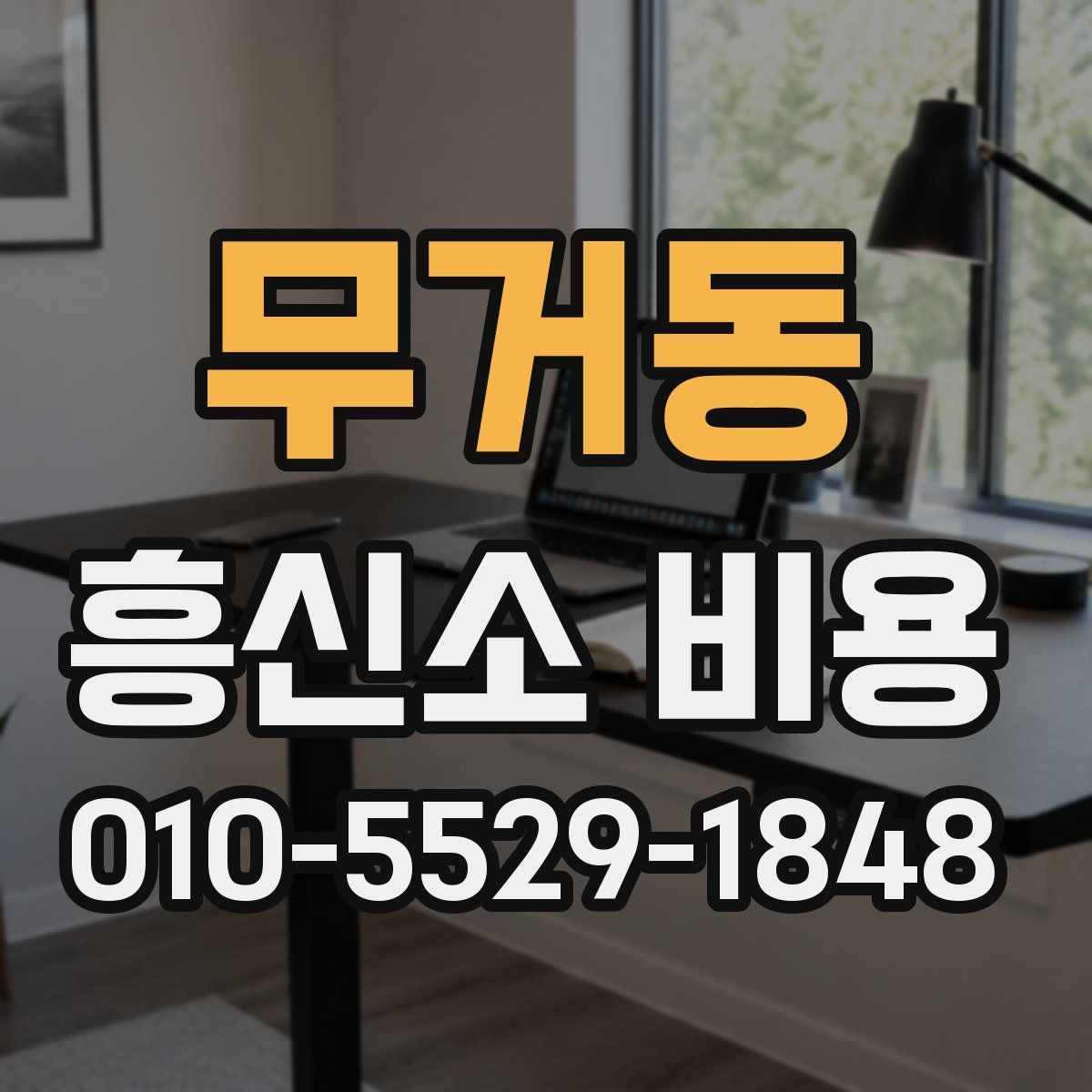 무거동 흥신소 비용