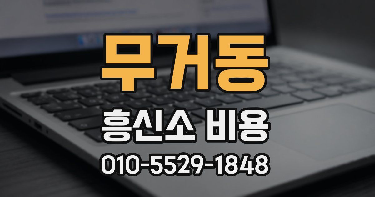 무거동 흥신소 비용