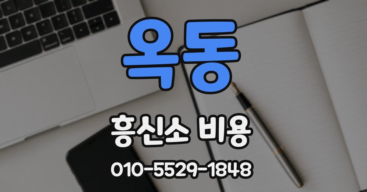 옥동 흥신소 비용