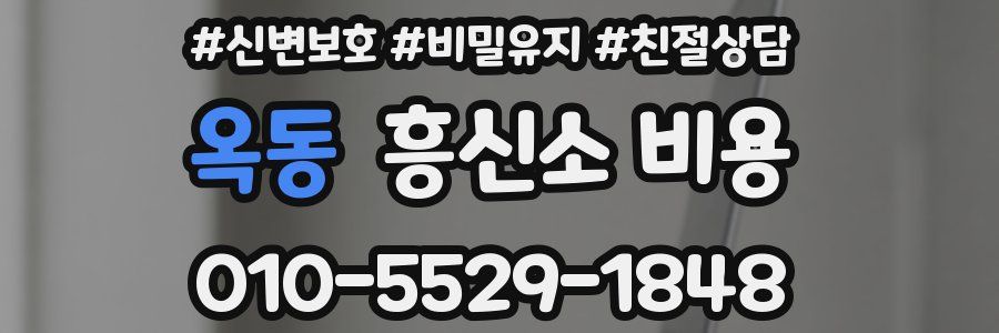 옥동 흥신소 비용