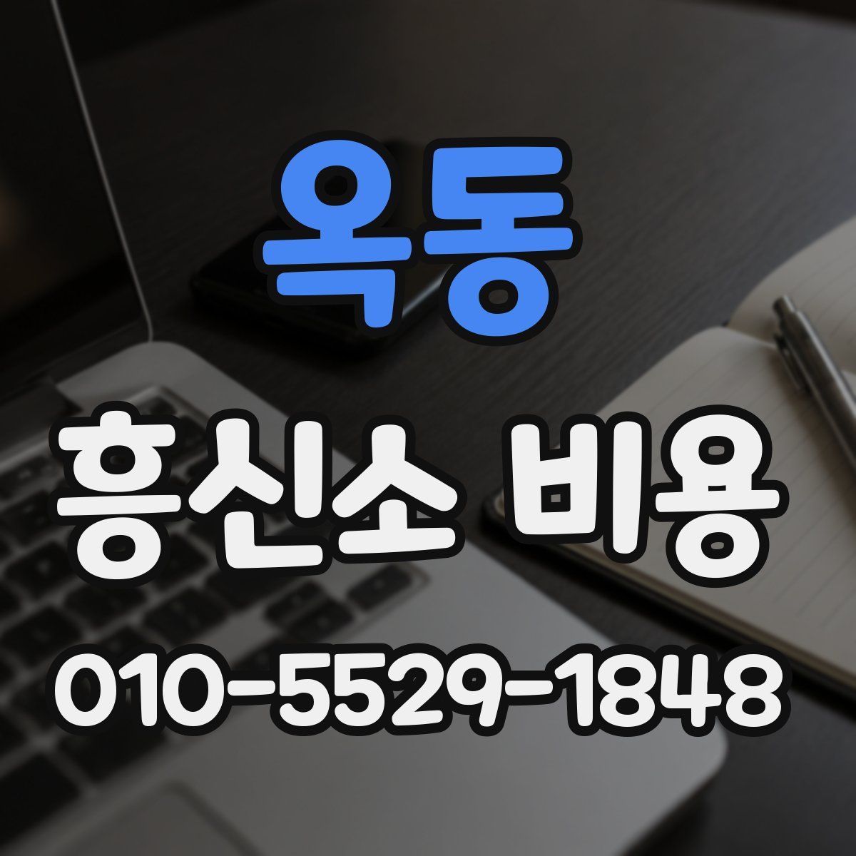 옥동 흥신소 비용