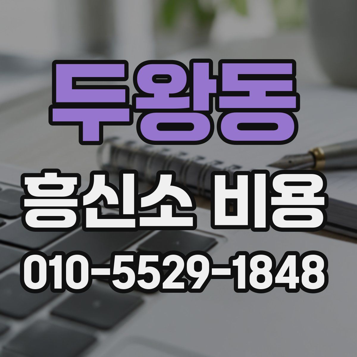두왕동 흥신소 비용