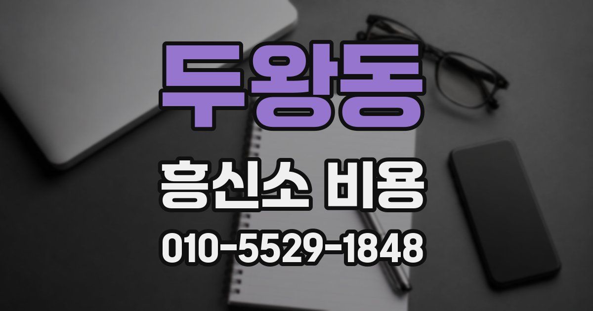 두왕동 흥신소 비용