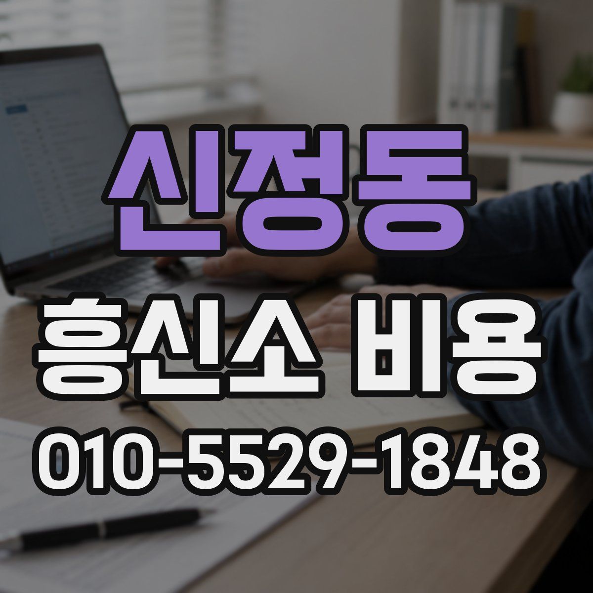 신정동 흥신소 비용