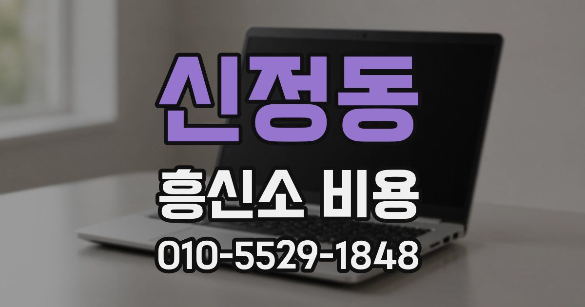 신정동 흥신소 비용