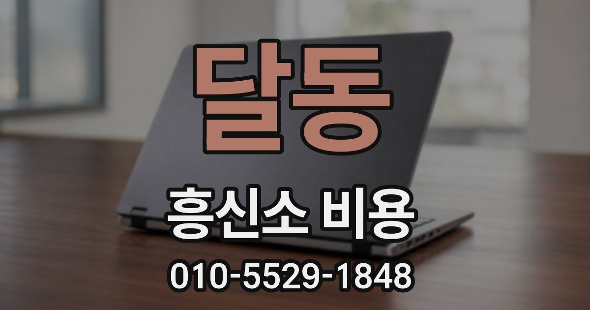 달동 흥신소 비용