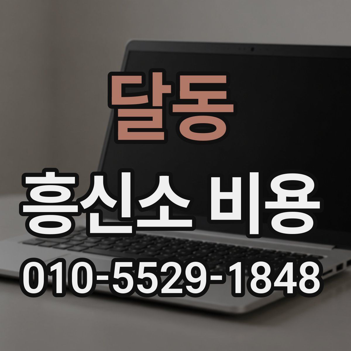 달동 흥신소 비용