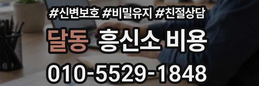 달동 흥신소 비용