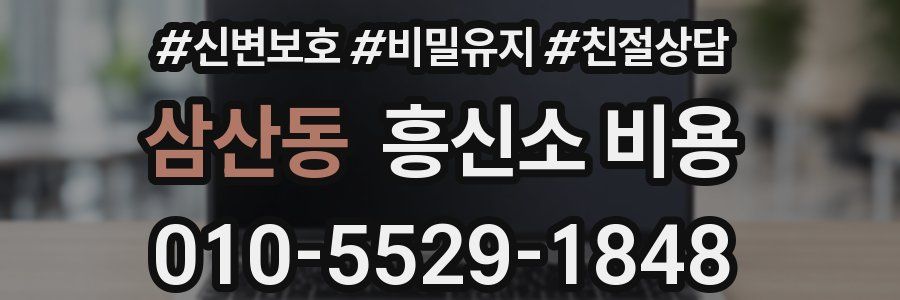 삼산동 흥신소 비용