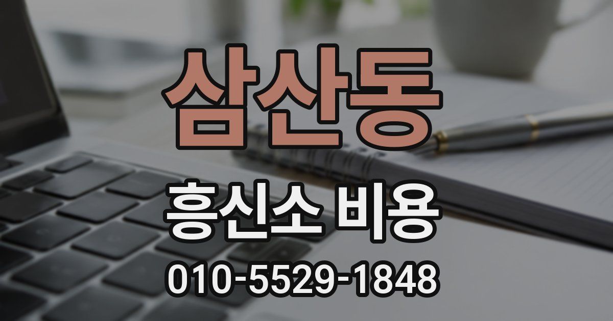 삼산동 흥신소 비용