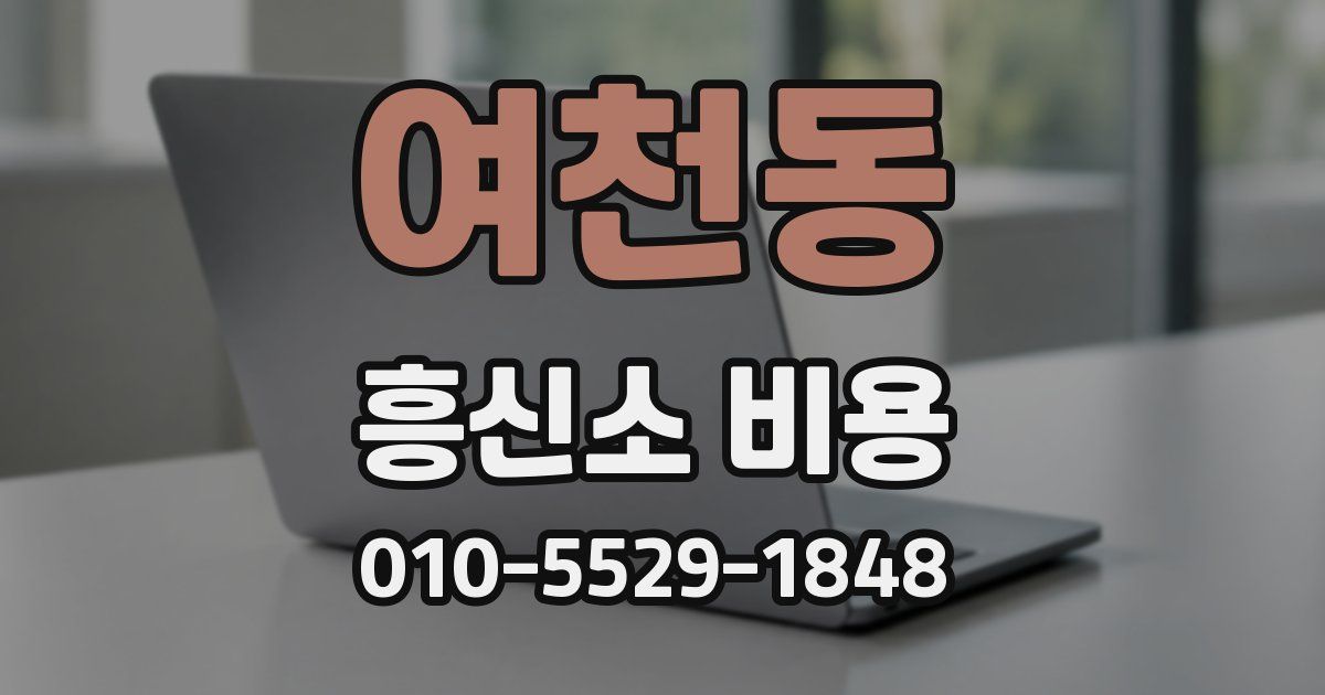 여천동 흥신소 비용