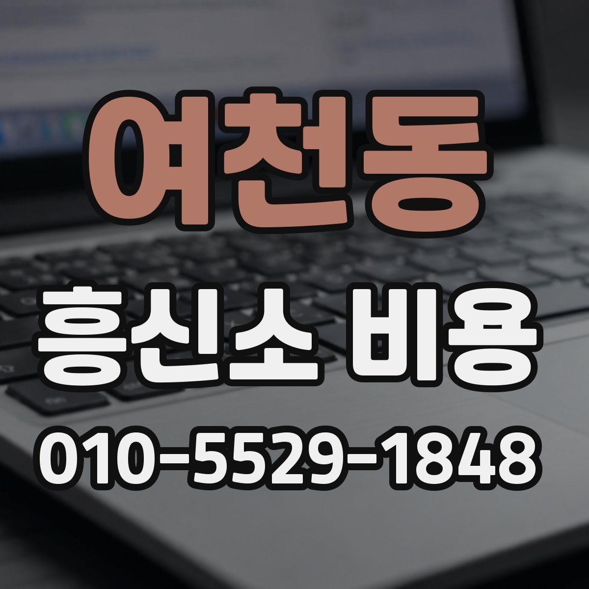 여천동 흥신소 비용