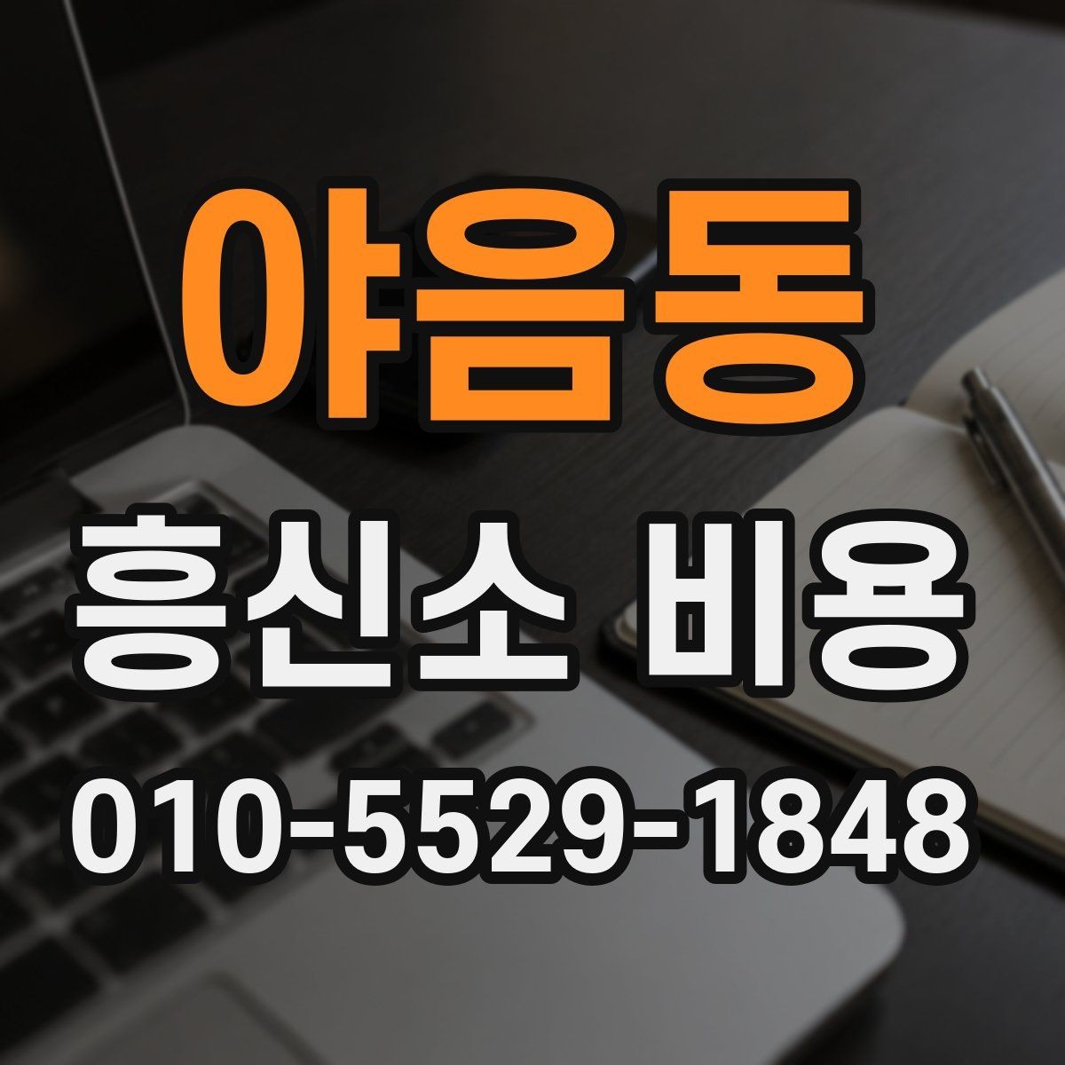 야음동 흥신소 비용 부담을 줄이는 상담 요령
