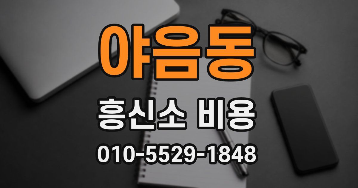 야음동 흥신소 비용