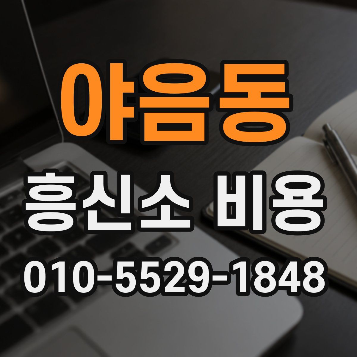 야음동 흥신소 비용