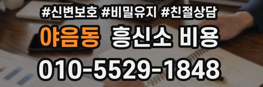 야음동 흥신소 비용