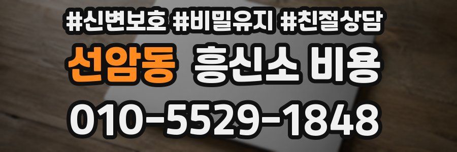 선암동 흥신소 비용