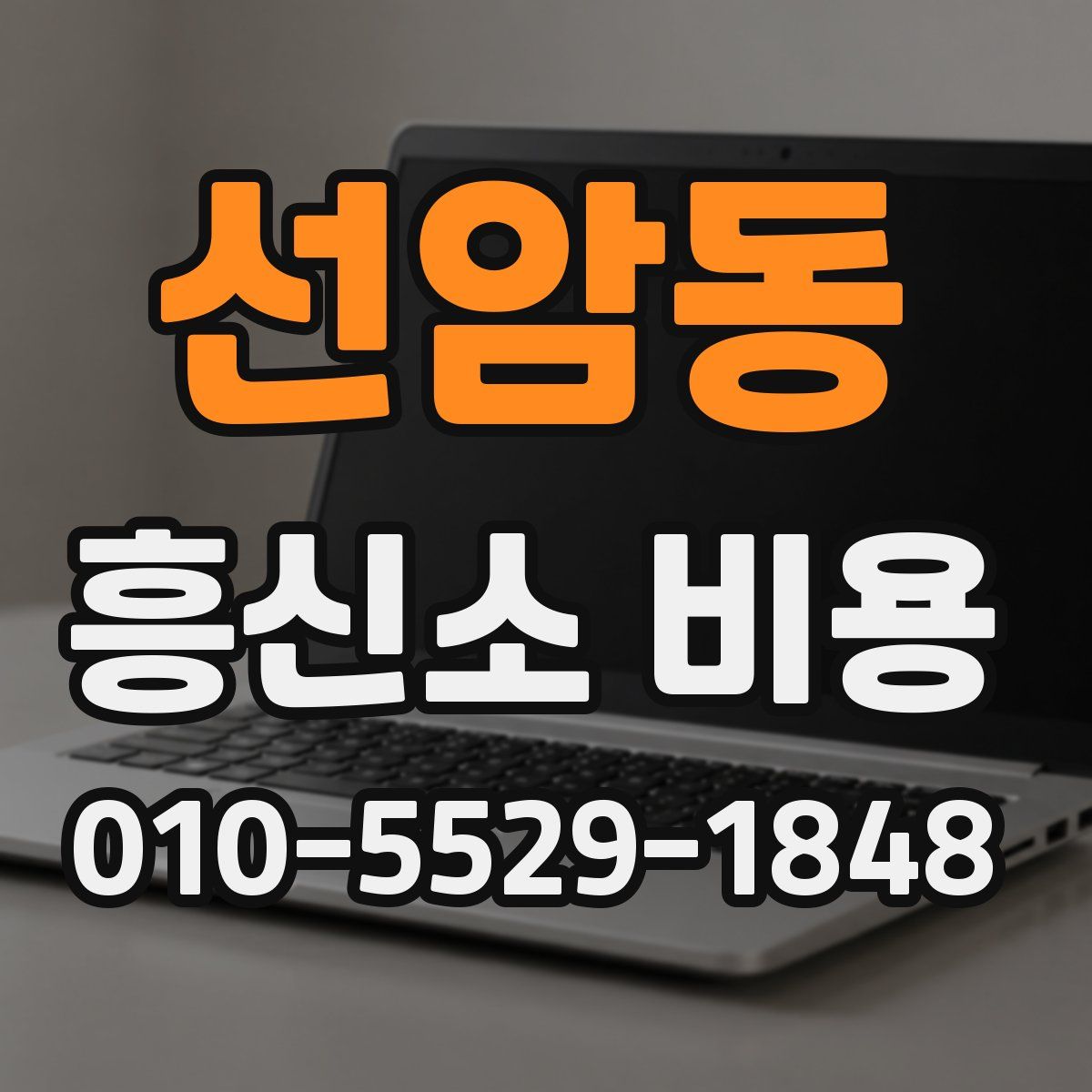 선암동 흥신소 비용
