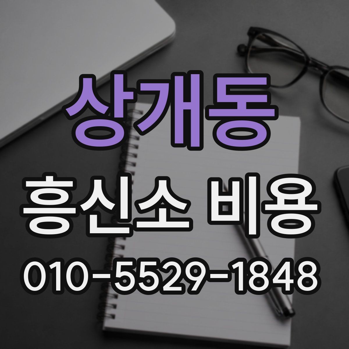 상개동 흥신소 비용 상담에서 추가 비용 여부 확인하기