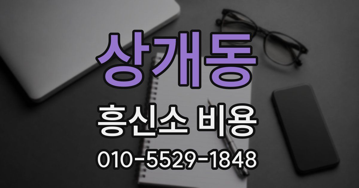상개동 흥신소 비용