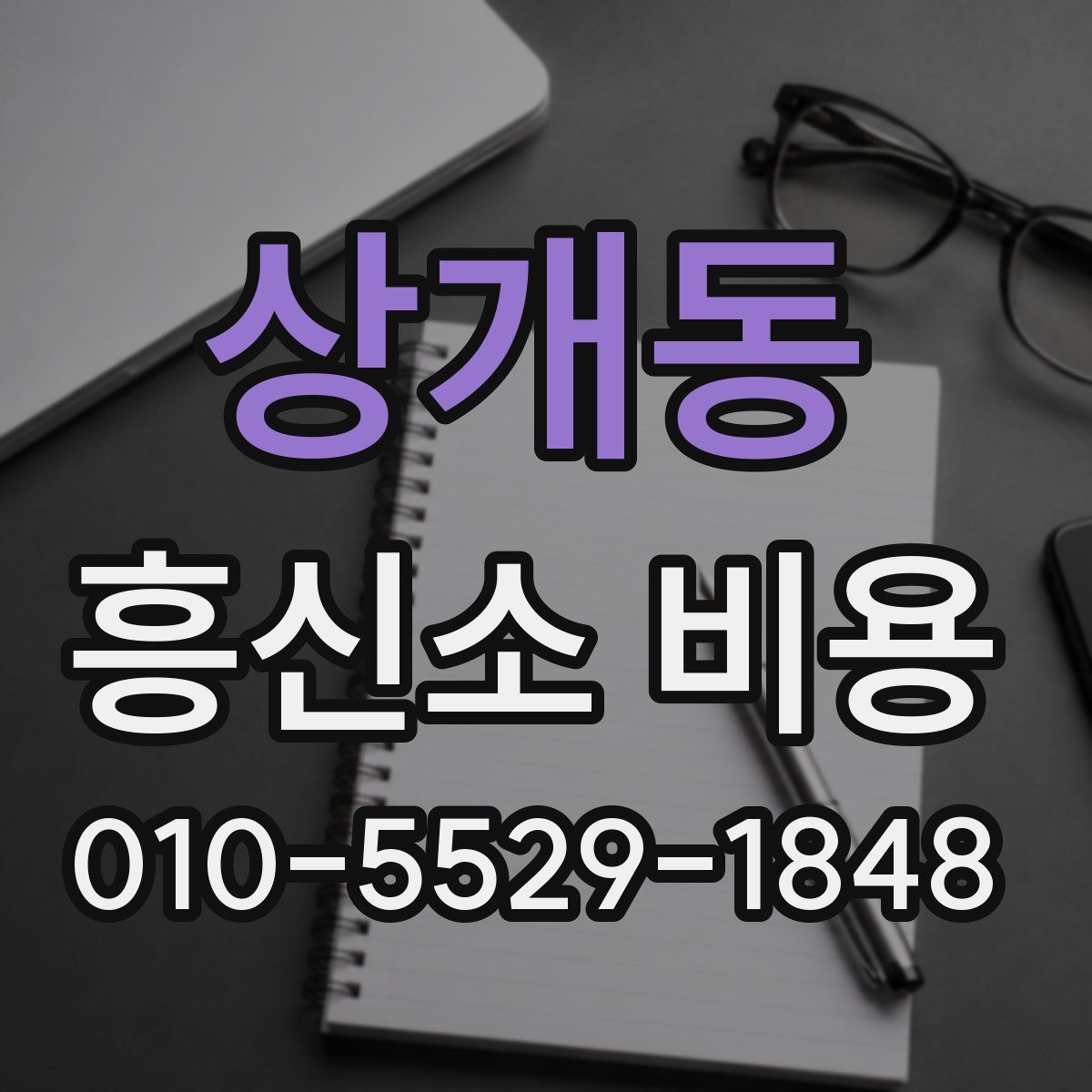 상개동 흥신소 비용