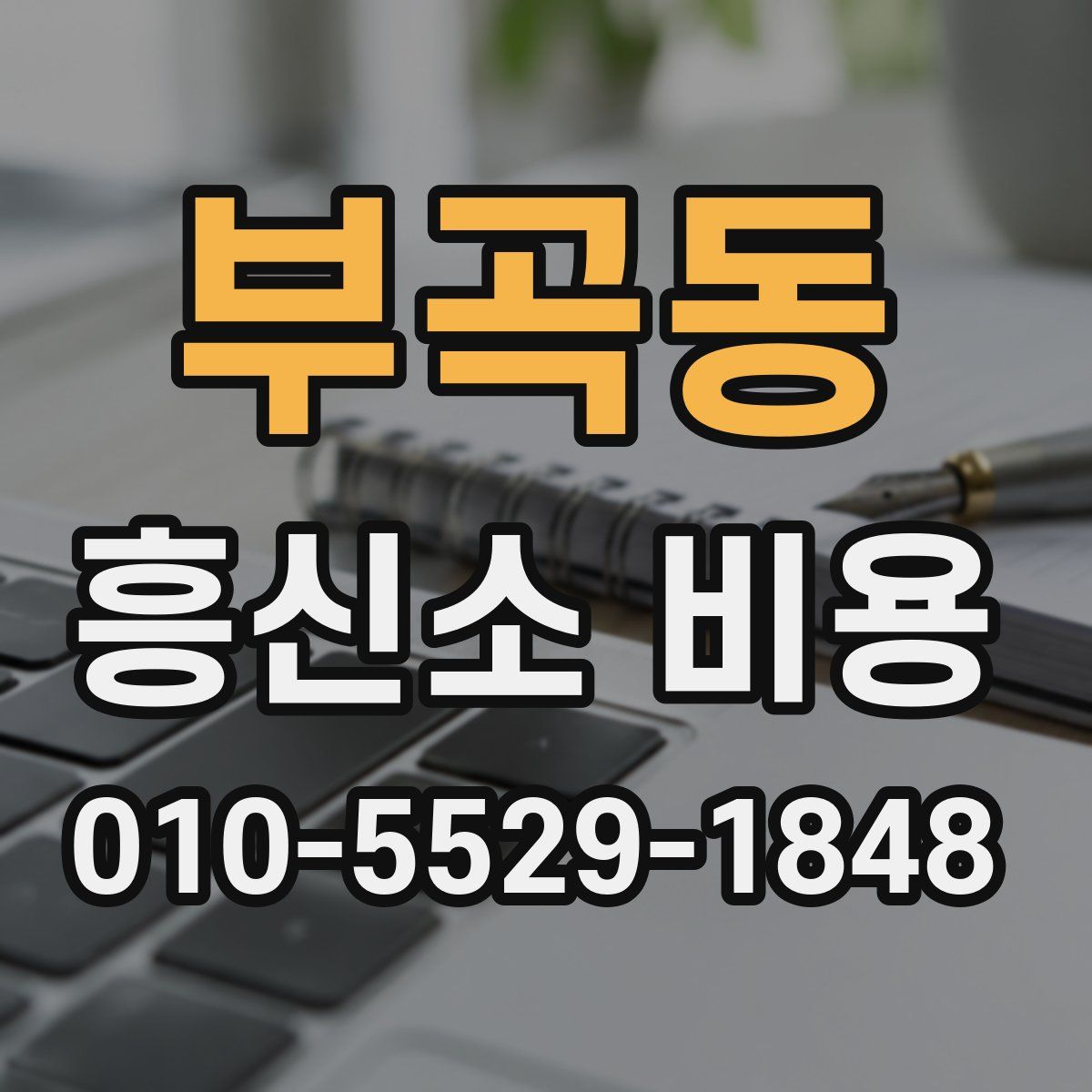 부곡동 흥신소 비용