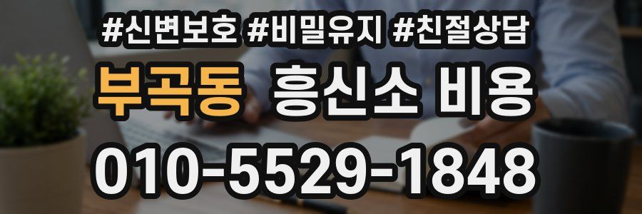 부곡동 흥신소 비용