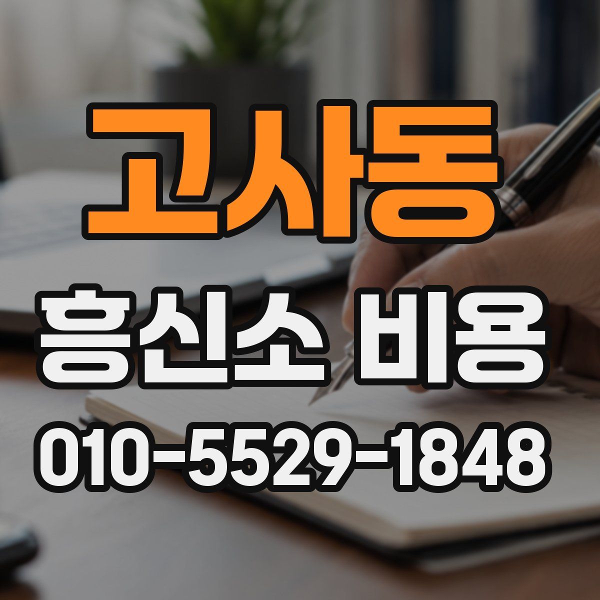 고사동 흥신소 비용