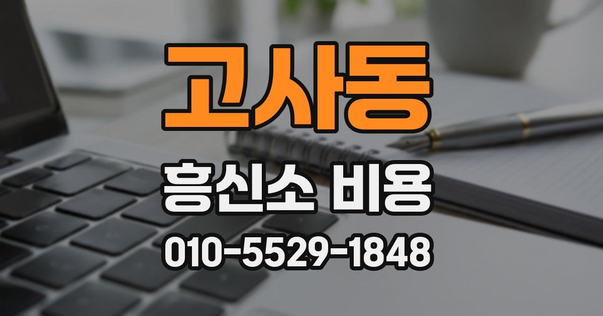 고사동 흥신소 비용