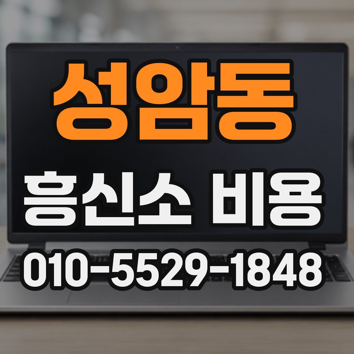 성암동 흥신소 비용