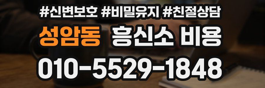 성암동 흥신소 비용