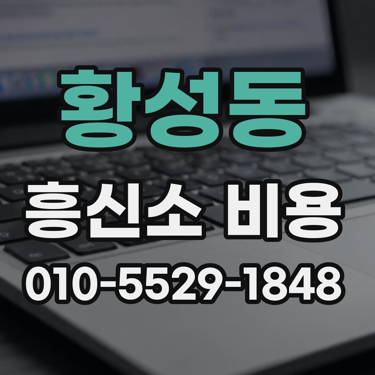 황성동 흥신소 비용