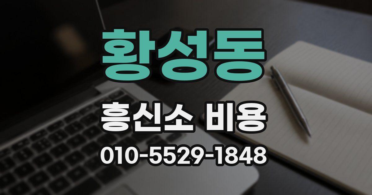 황성동 흥신소 비용