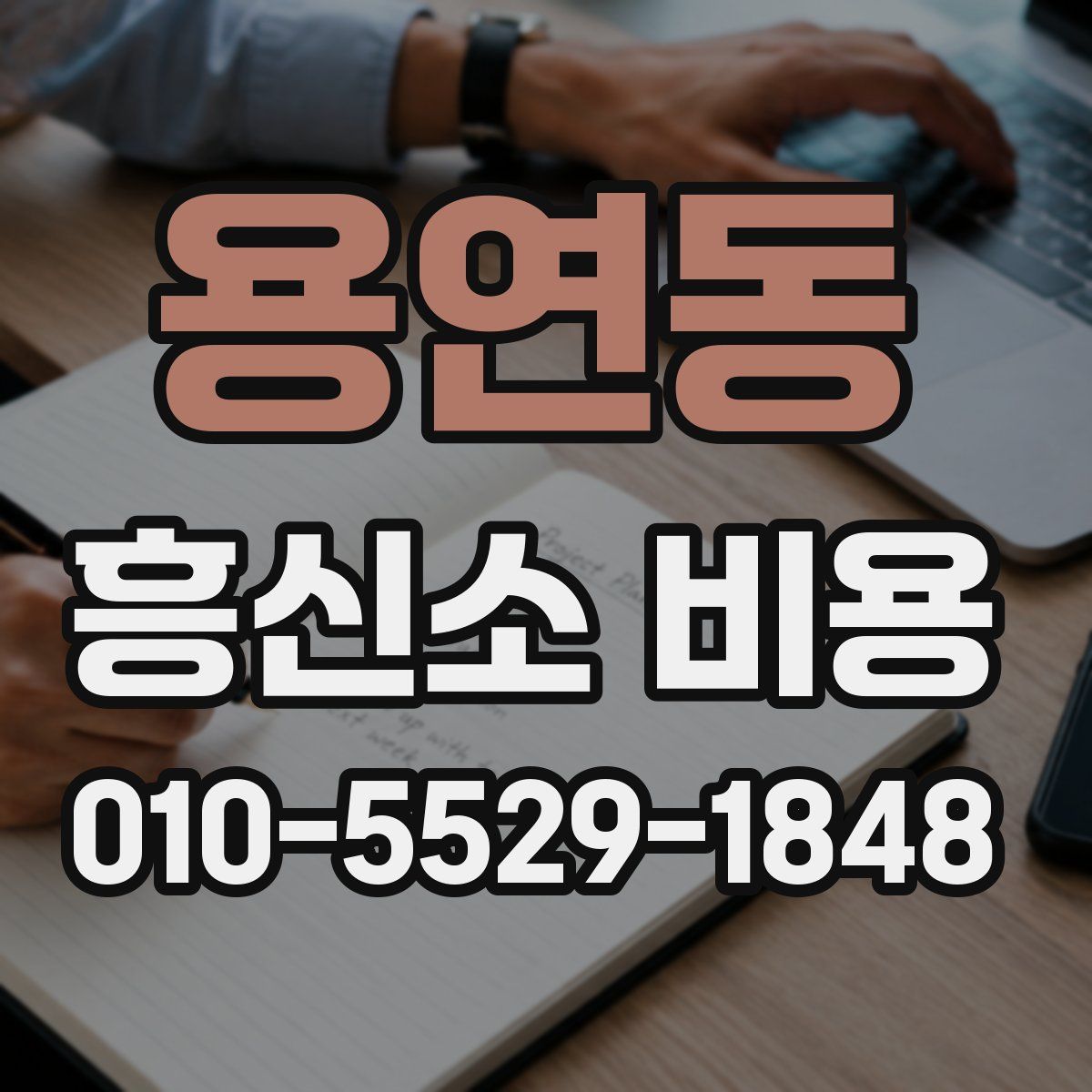 용연동 흥신소 비용