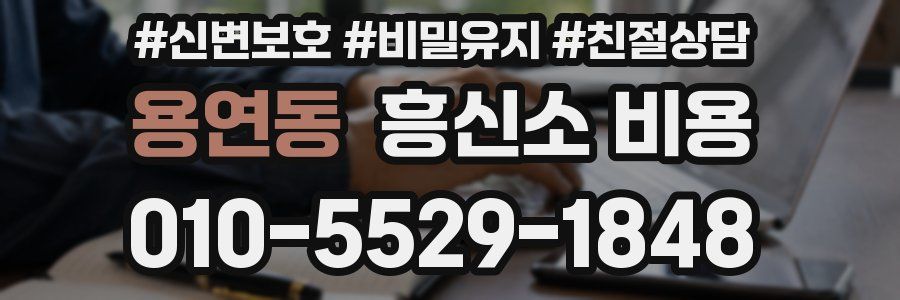 용연동 흥신소 비용