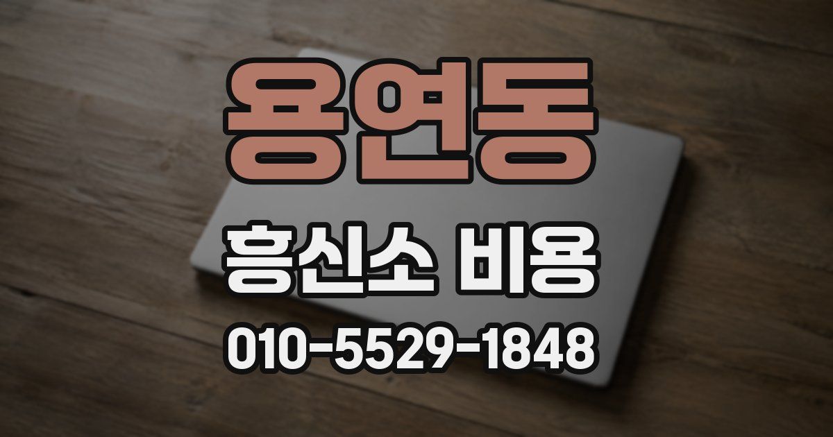 용연동 흥신소 비용