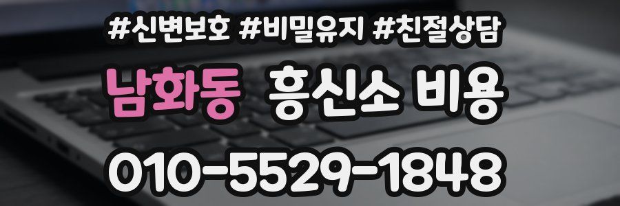 남화동 흥신소 비용