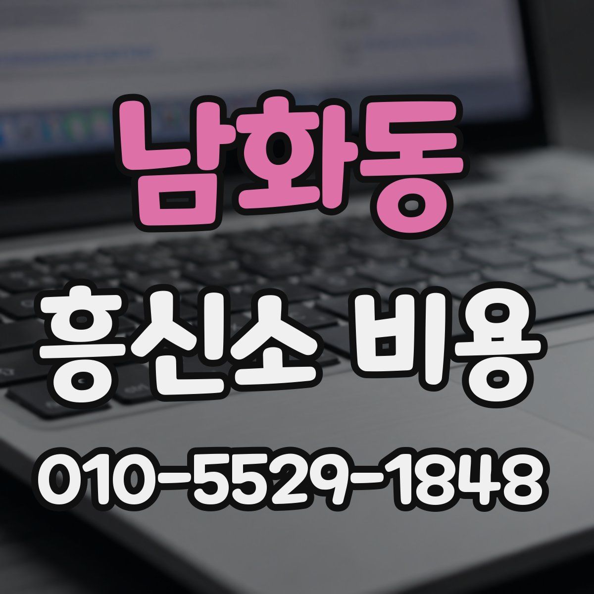 남화동 흥신소 비용