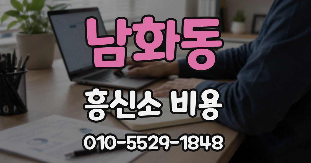남화동 흥신소 비용