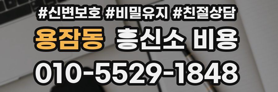 용잠동 흥신소 비용