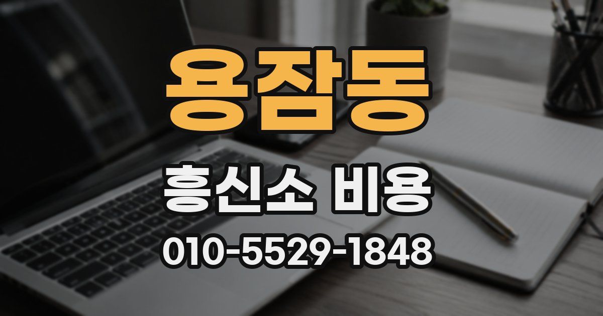 용잠동 흥신소 비용