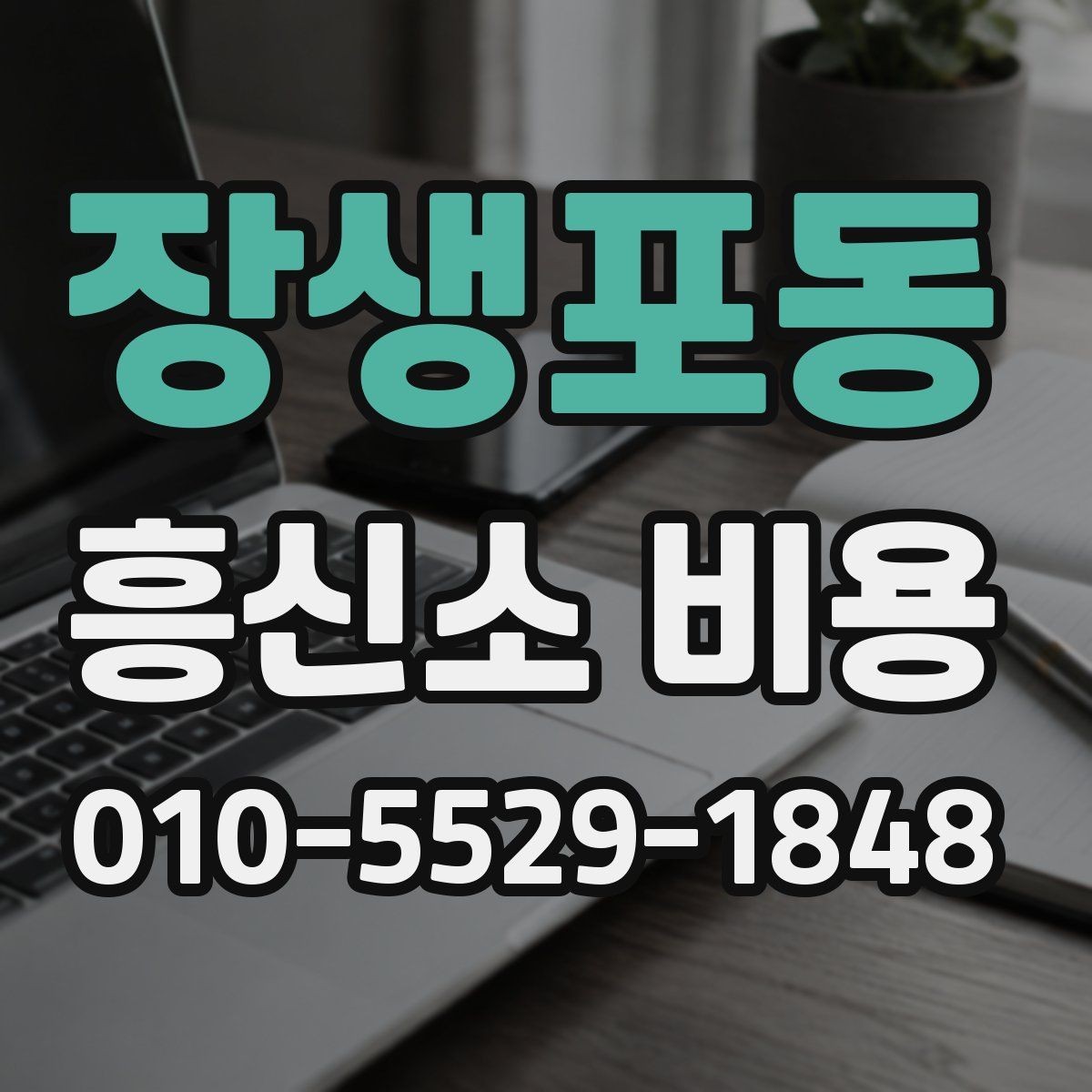 장생포동 흥신소 비용 문의 시 필요한 기본 정보