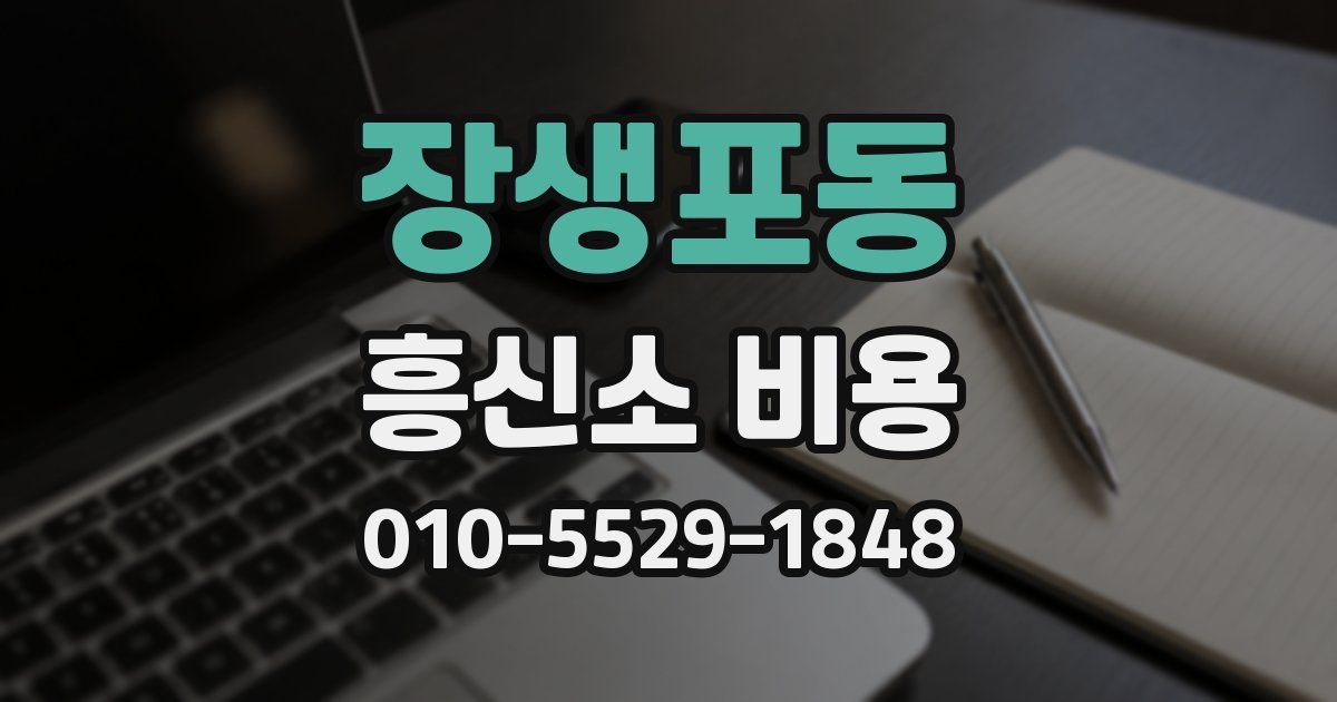 장생포동 흥신소 비용